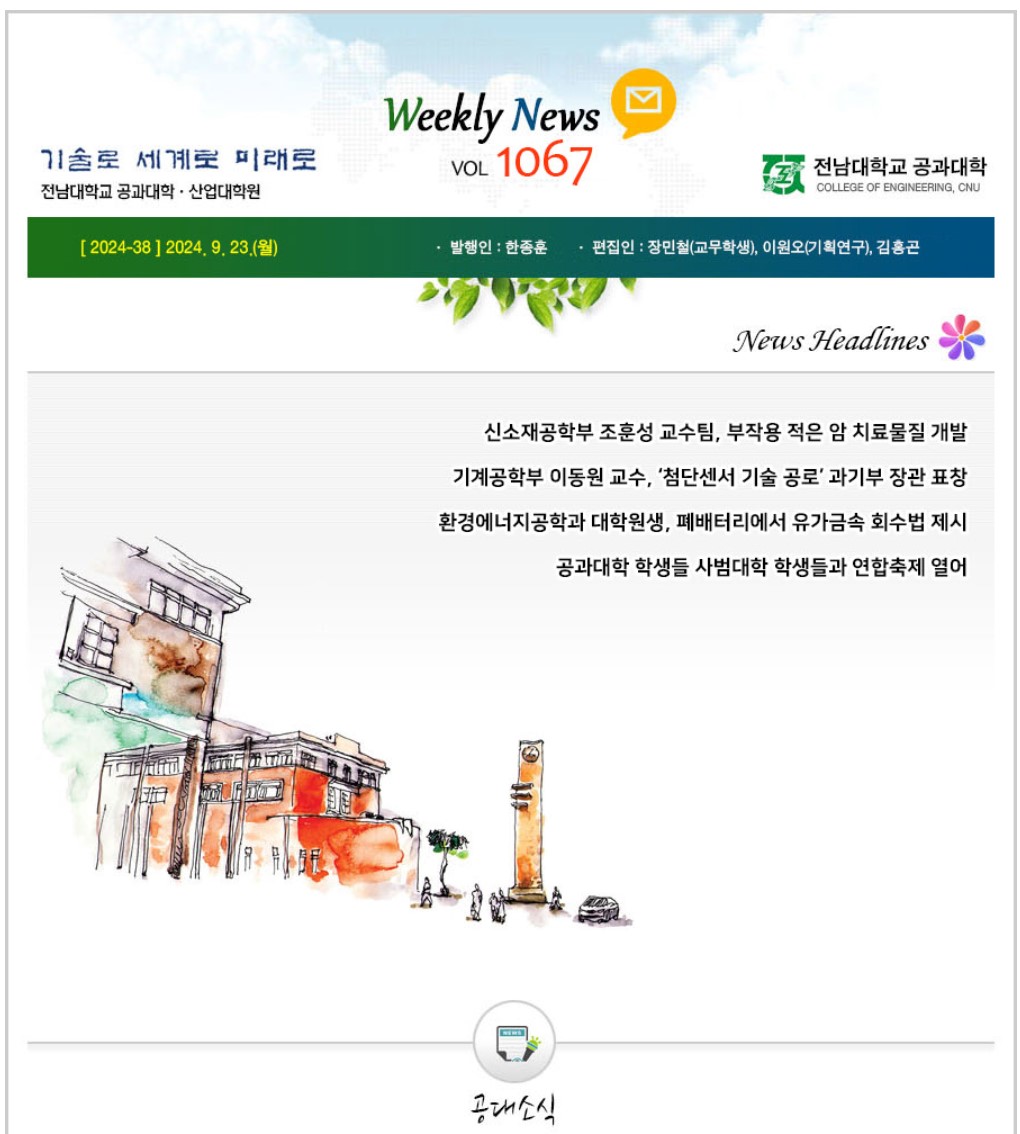 전남대학교 공과대학 주간소식 1067호(2024.9.23. 발행) 첨부 이미지