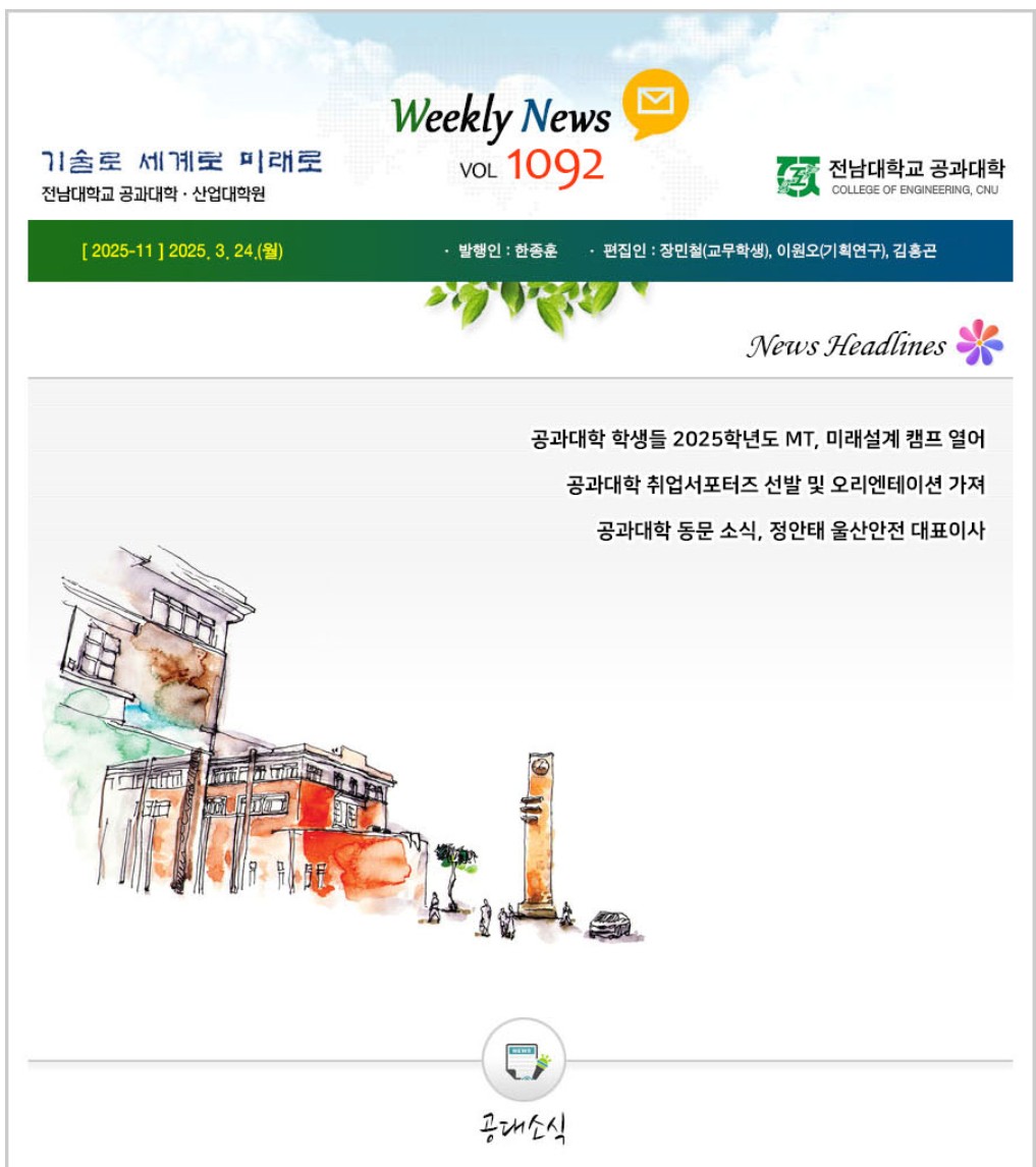 전남대학교 공과대학 주간소식 1092호(2025.3.24. 발행) 첨부 이미지