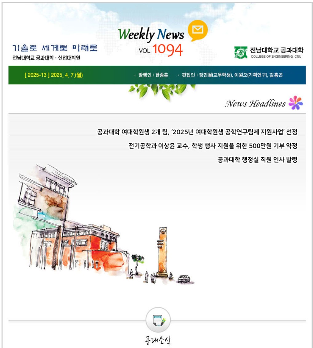 전남대학교 공과대학 주간소식 1094호(2025.4.7. 발행) 첨부 이미지