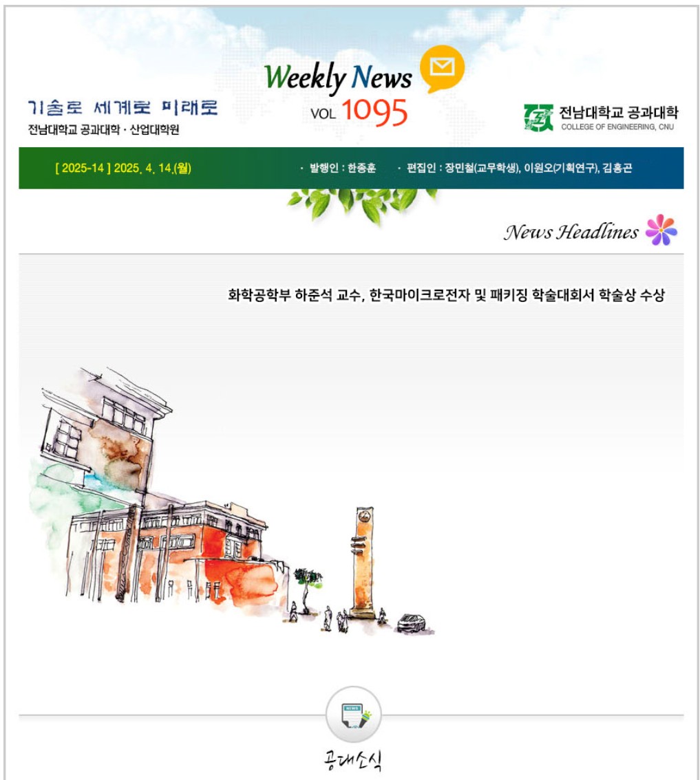 전남대학교 공과대학 주간소식 1095호(2025.4.14. 발행) 첨부 이미지