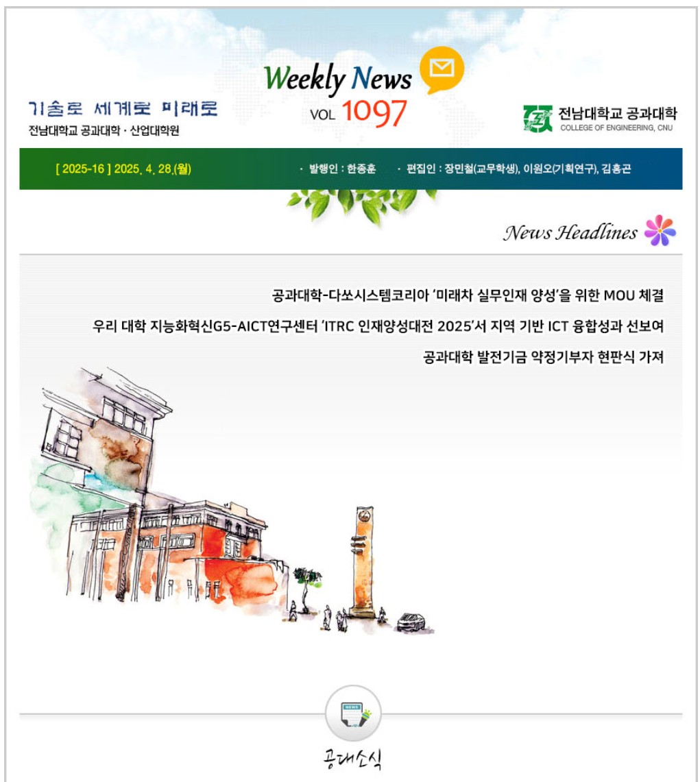 전남대학교 공과대학 주간소식 1097호(2025.4.28. 발행) 첨부 이미지