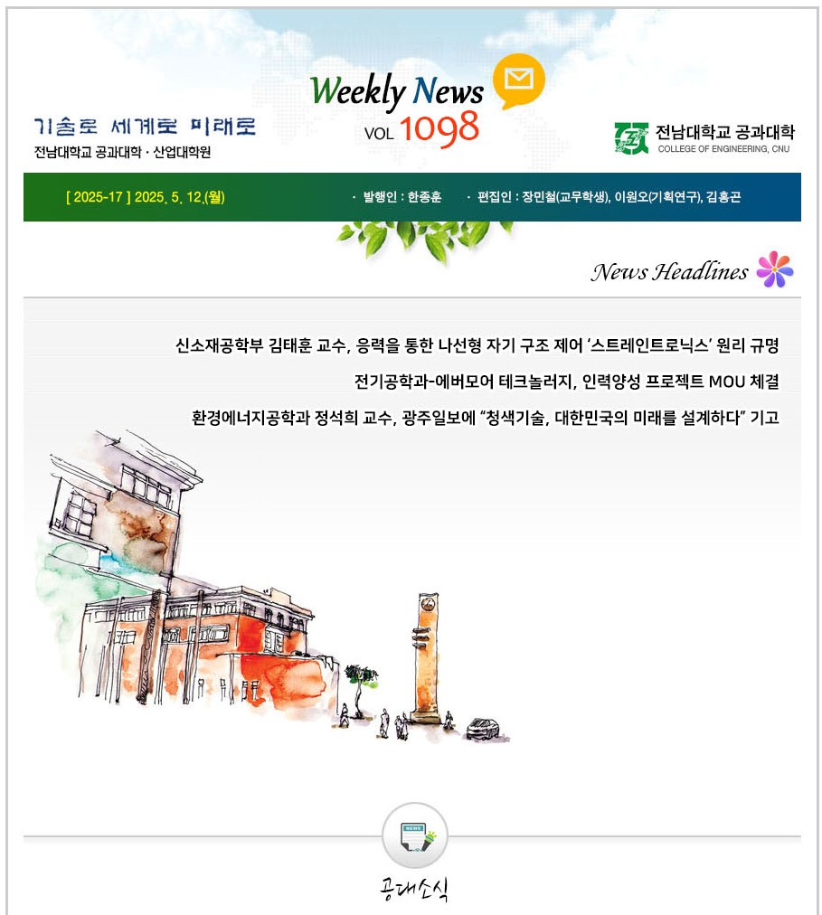 전남대학교 공과대학 주간소식 1098호(2025.5.12. 발행) 대표이미지