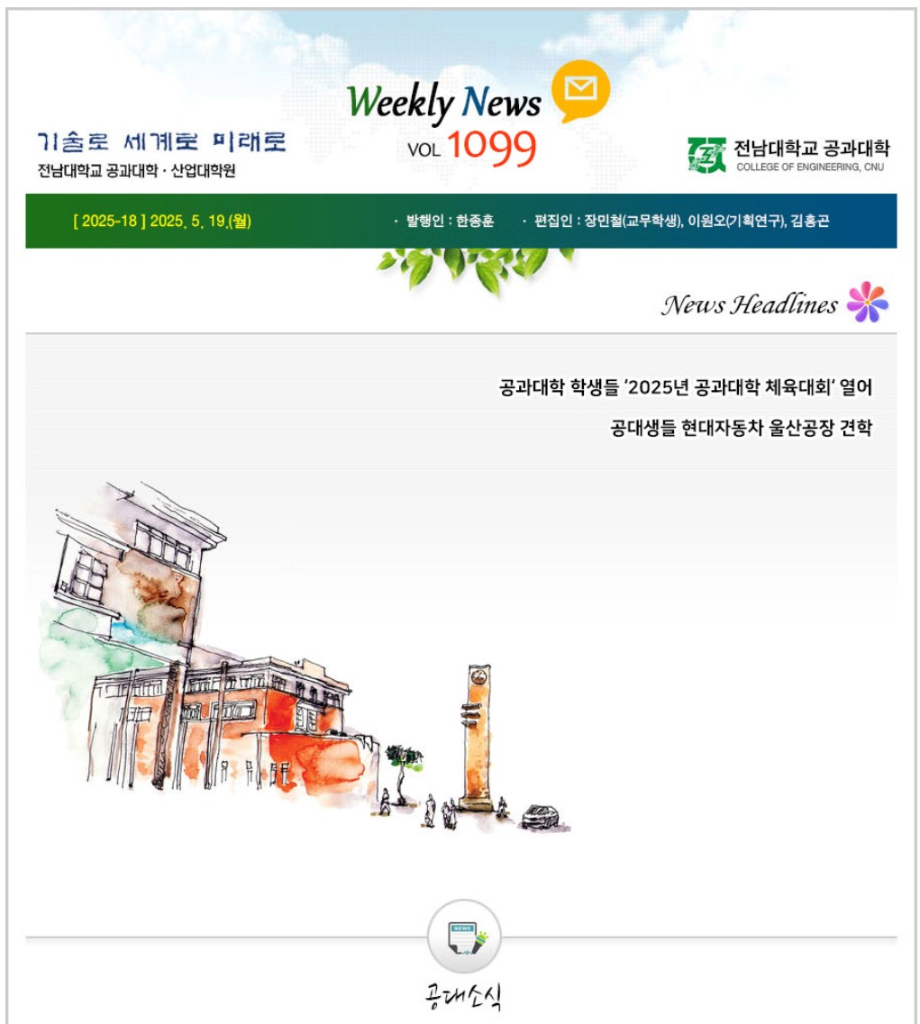 전남대학교 공과대학 주간소식 1099호(2025.5.19. 발행) 대표이미지