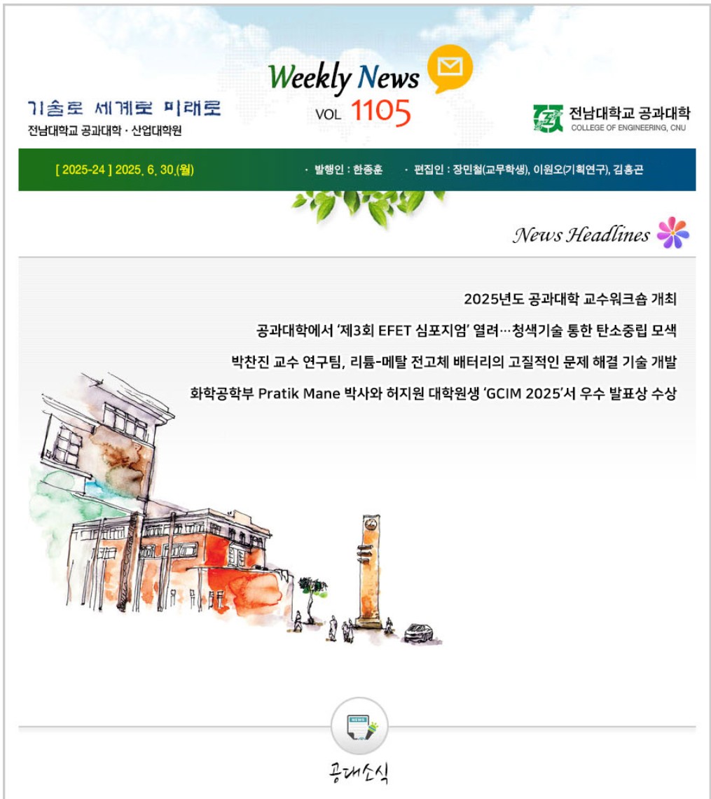 전남대학교 공과대학 주간소식 1105호(2025.6.30. 발행) 대표이미지