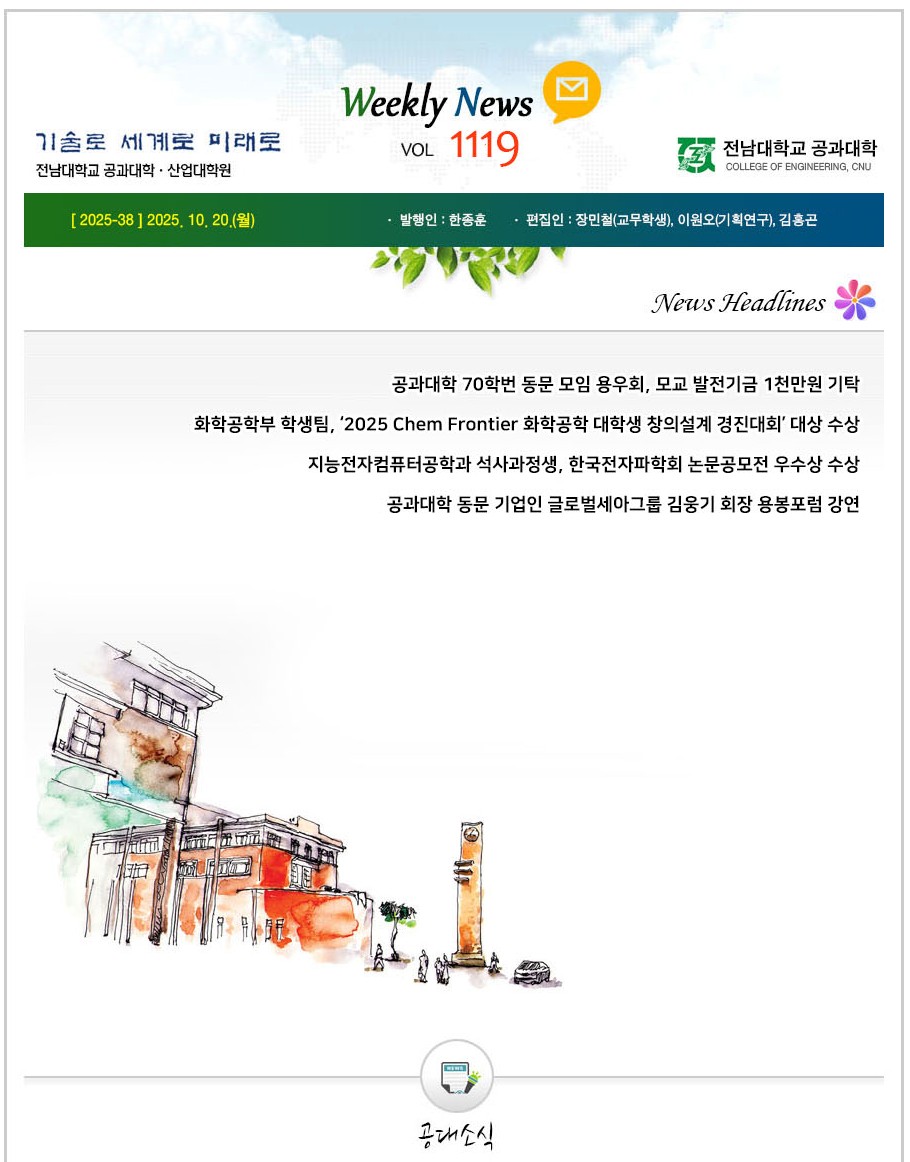 전남대학교 공과대학 주간소식 1119호(2025.10.20. 발행) 첨부 이미지