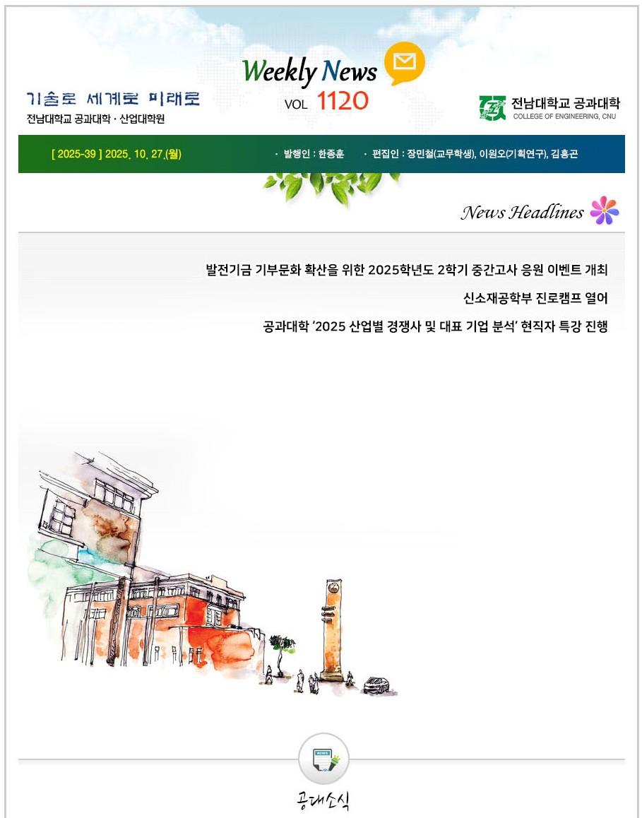 전남대학교 공과대학 주간소식 1120호(2025.10.27. 발행) 대표이미지