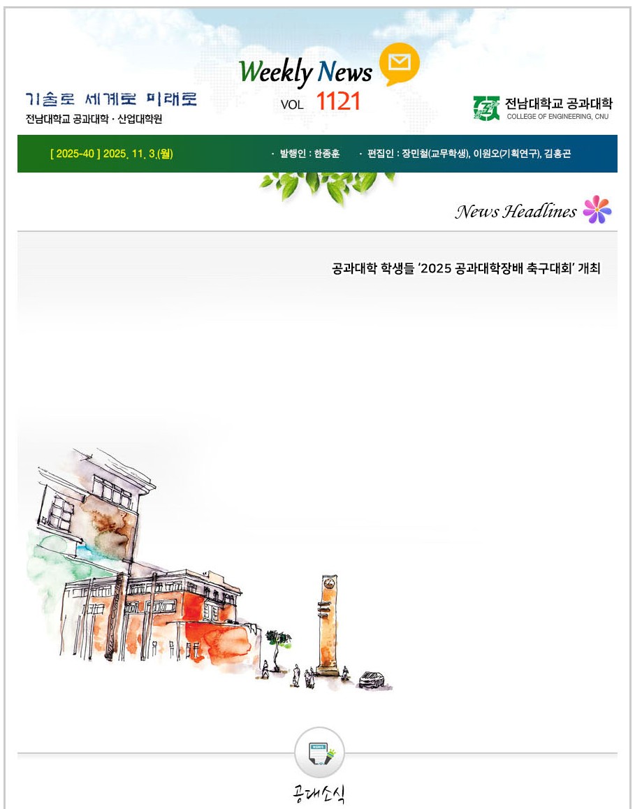 전남대학교 공과대학 주간소식 1121호(2025.11.03. 발행) 대표이미지