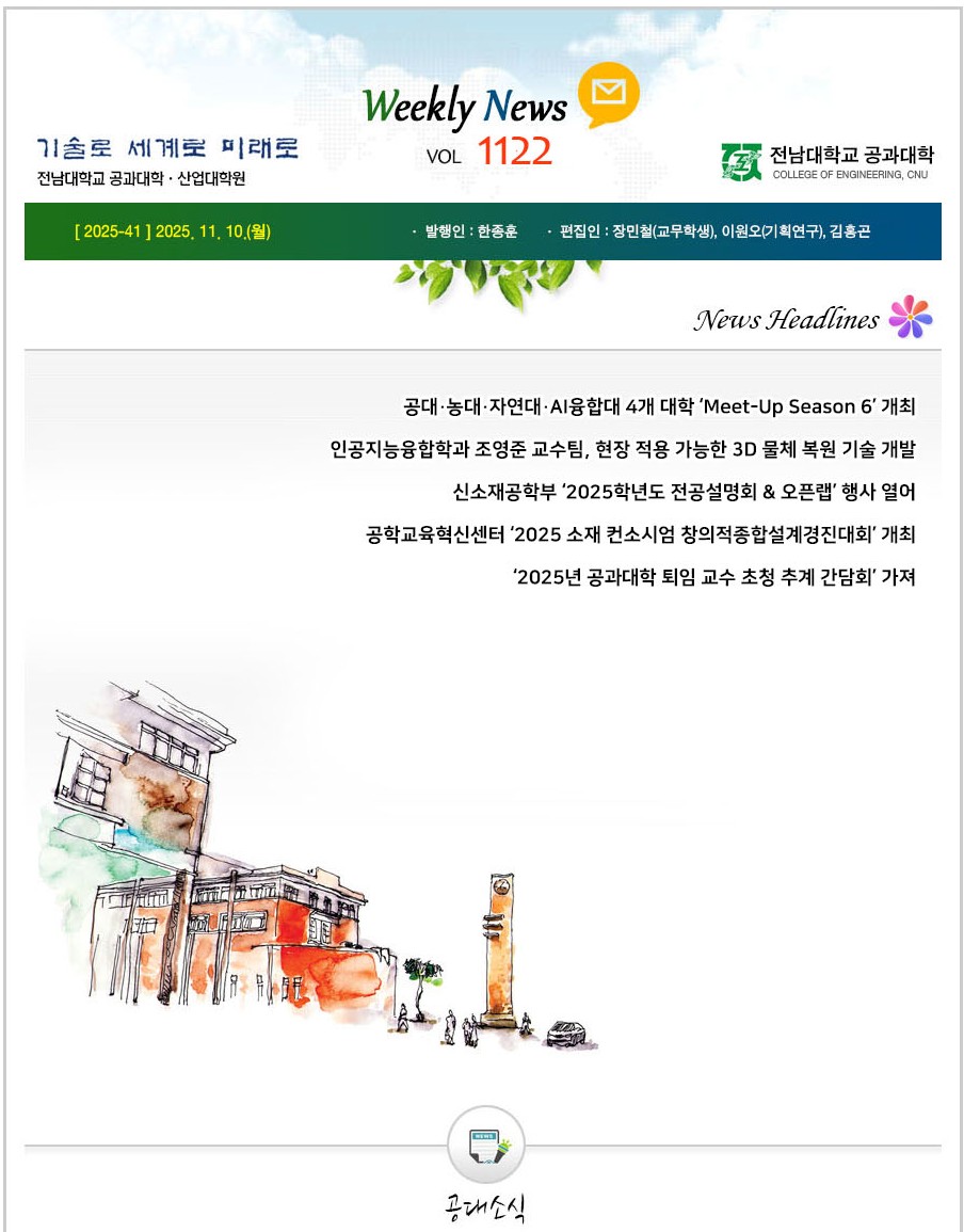 전남대학교 공과대학 주간소식 1122호(2025.11.10. 발행) 대표이미지