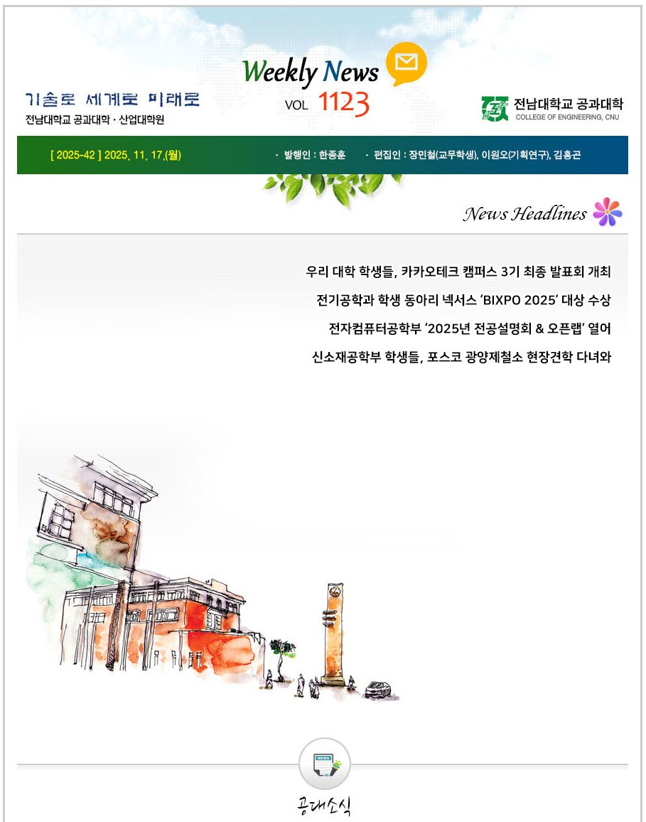 전남대학교 공과대학 주간소식 1123호(2025.11.17. 발행) 대표이미지