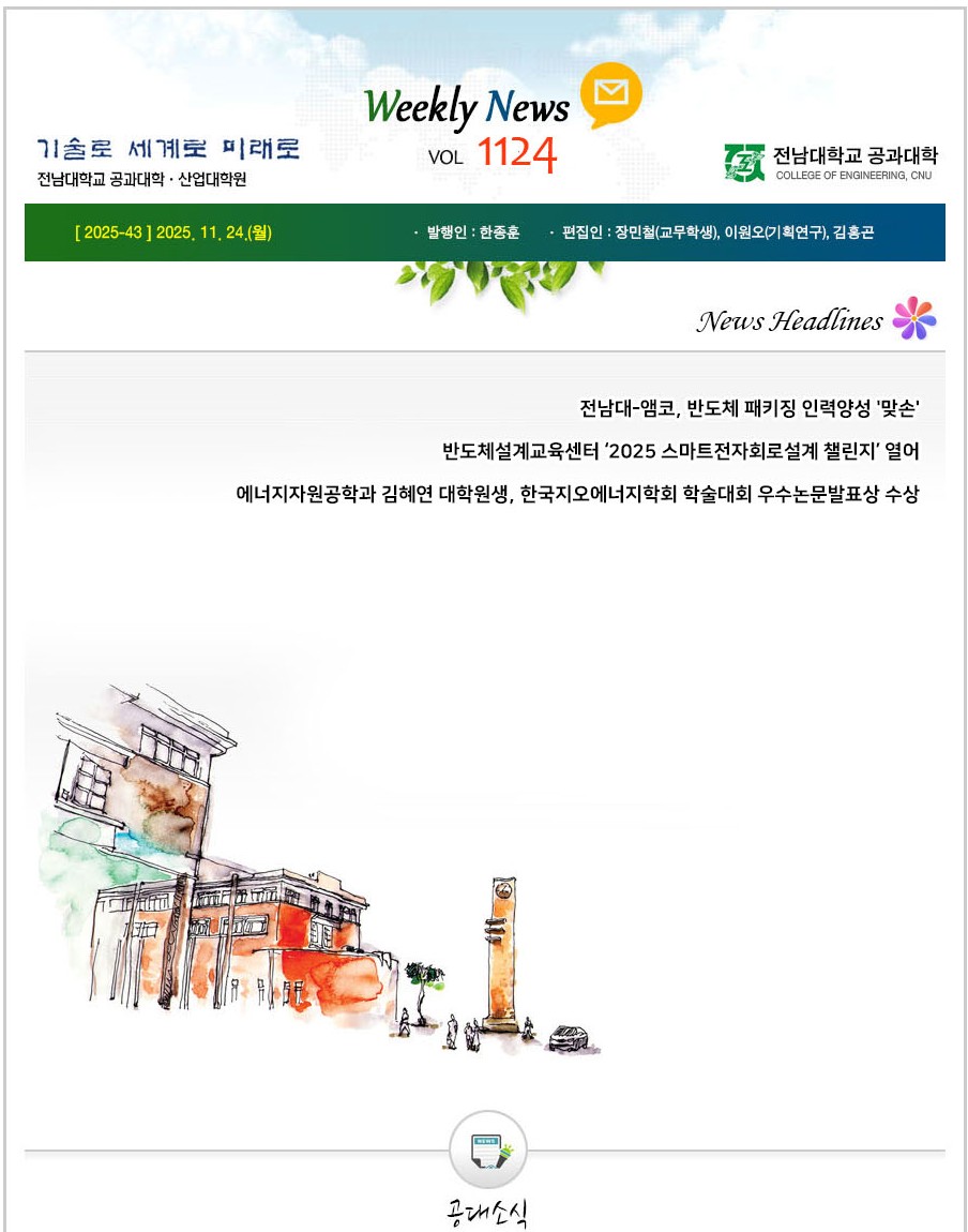 전남대학교 공과대학 주간소식 1124호(2025.11.24. 발행) 대표이미지