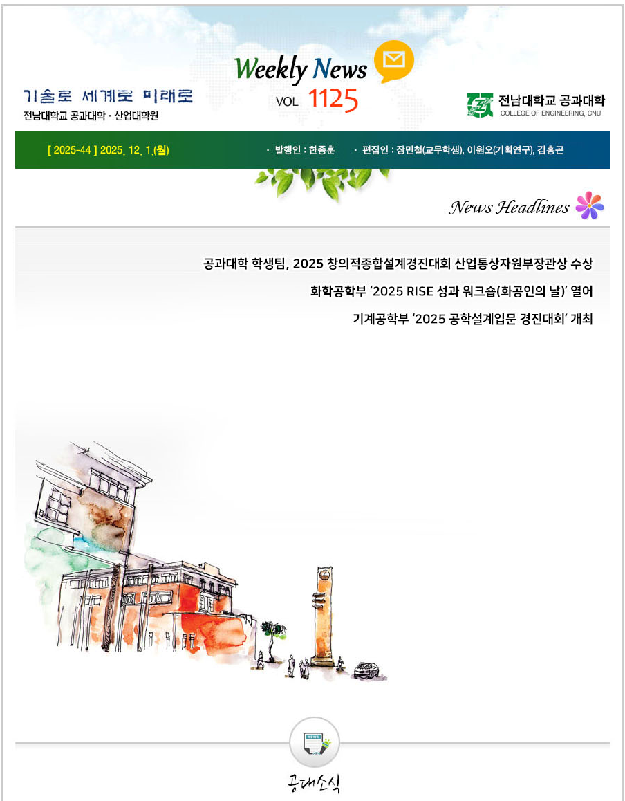 전남대학교 공과대학 주간소식 1125호(2025.12.1. 발행) 대표이미지
