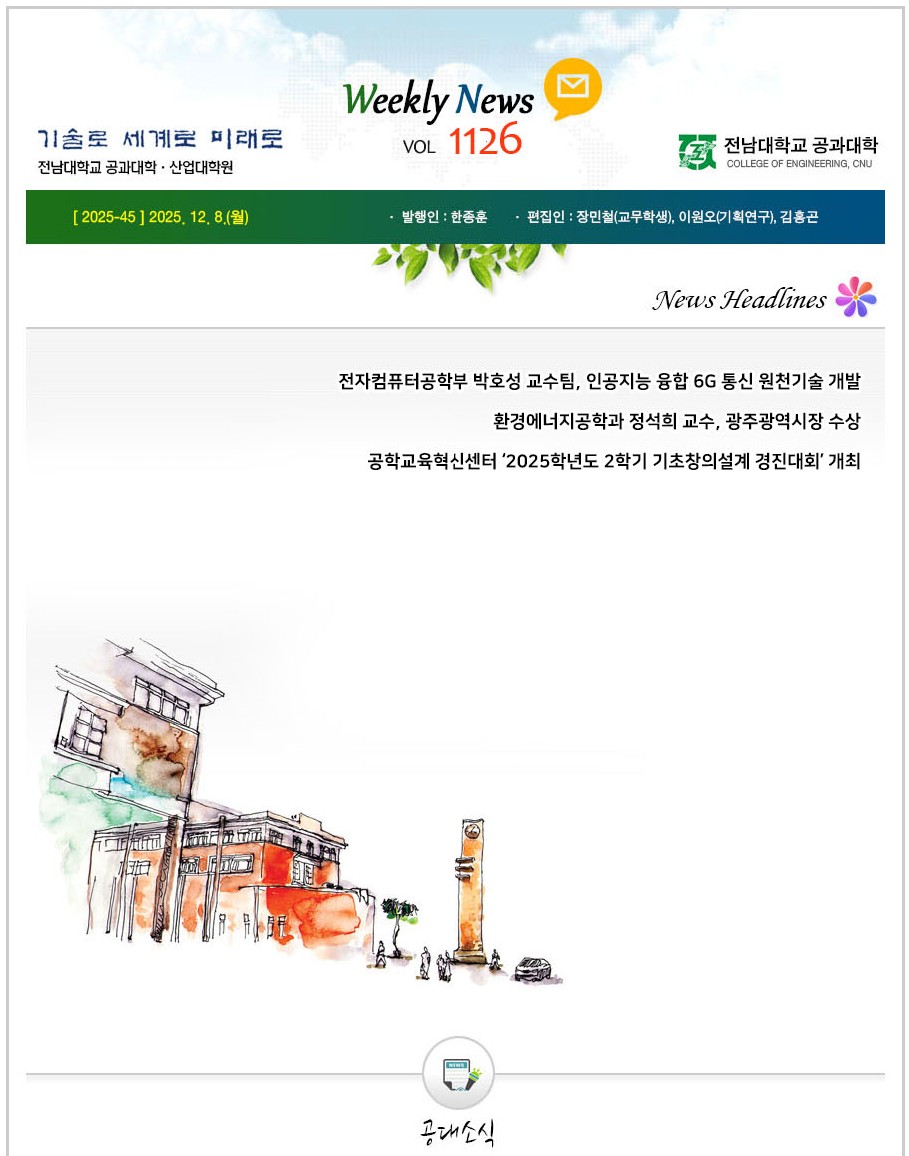 전남대학교 공과대학 주간소식 1126호(2025.12.8. 발행) 대표이미지