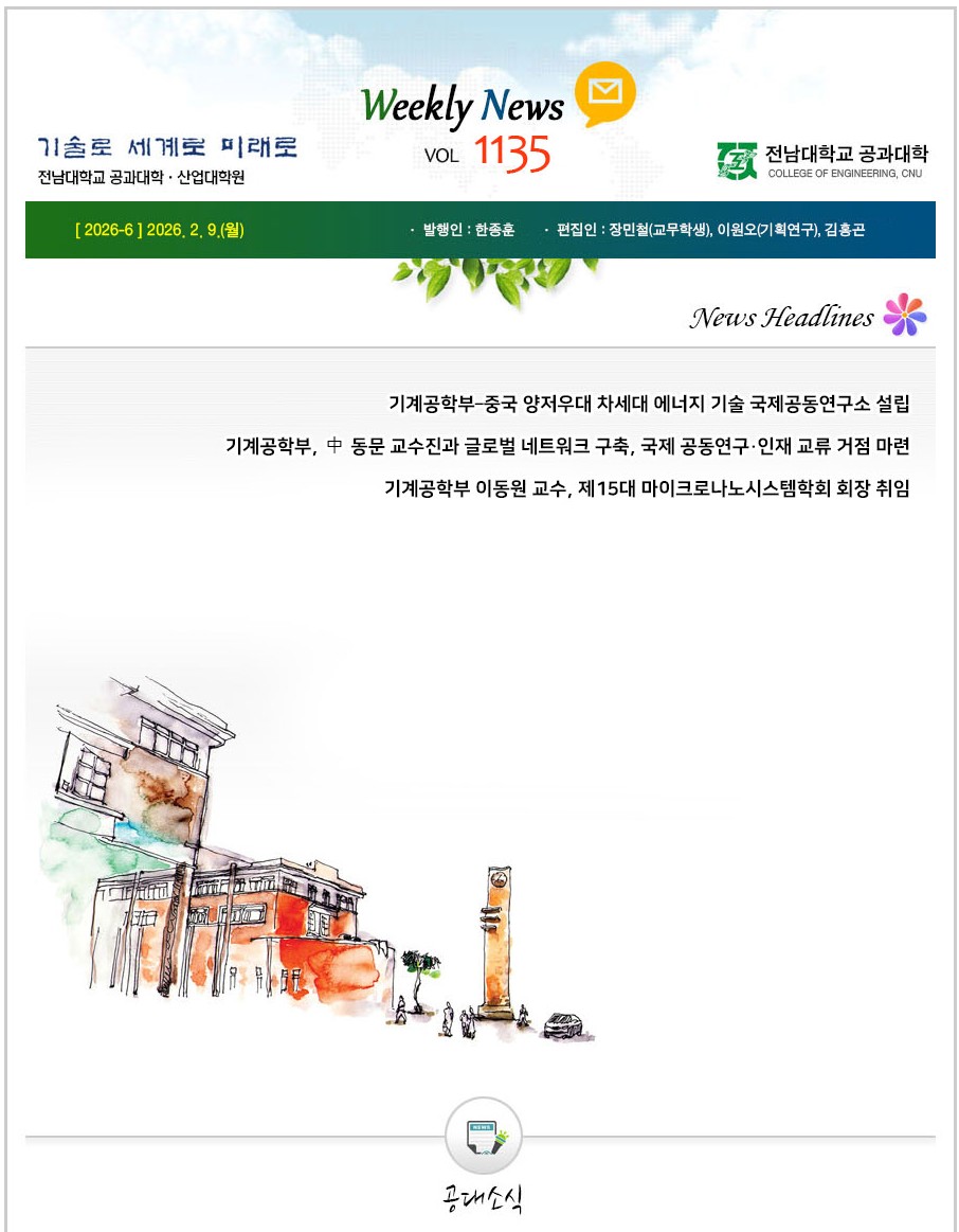 전남대학교 공과대학 주간소식 1135호(2026.2.9. 발행) 대표이미지