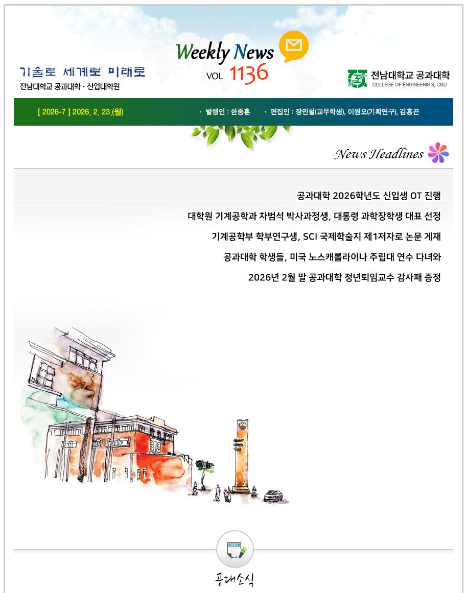 전남대학교 공과대학 주간소식 1136호(2026.2.23. 발행) 대표이미지