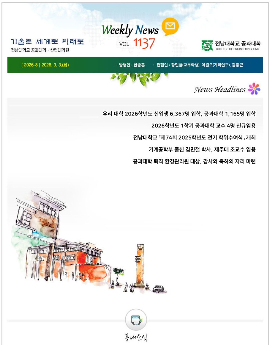 전남대학교 공과대학 주간소식 1137호(2026.3.3. 발행) 대표이미지
