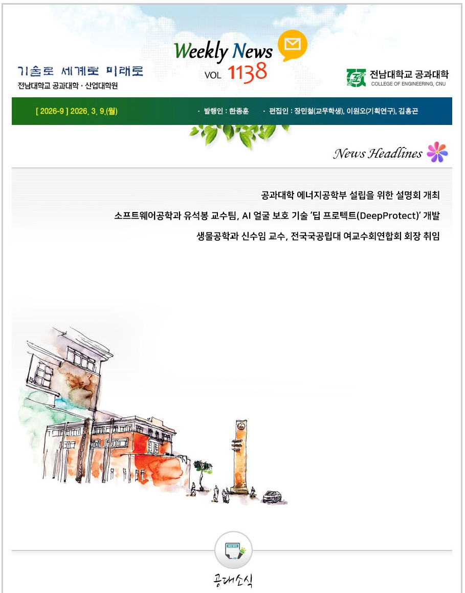 전남대학교 공과대학 주간소식 1138호(2026.3.9. 발행) 대표이미지