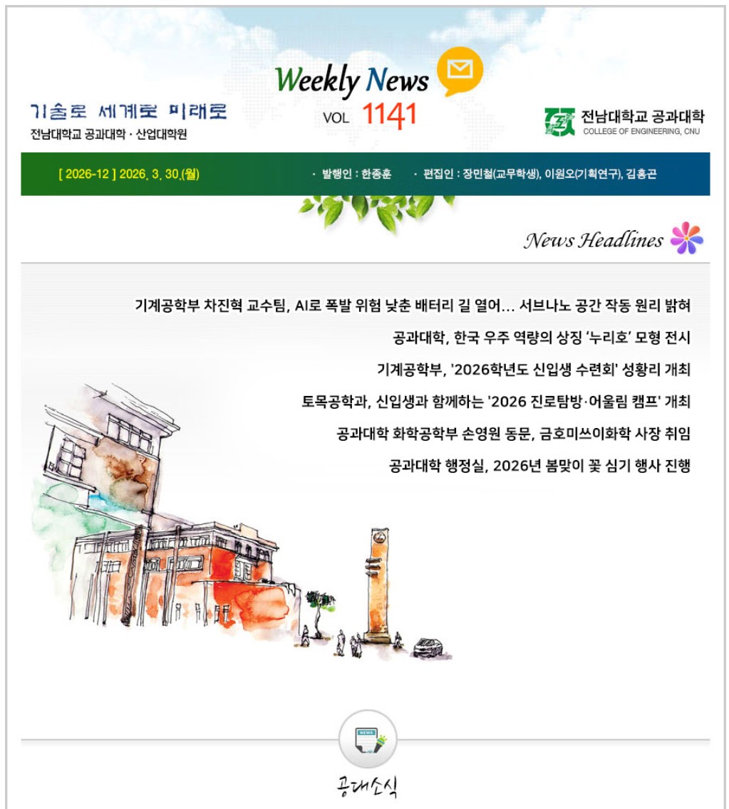 전남대학교 공과대학 주간소식 1141호(2026.3.30. 발행) 대표이미지