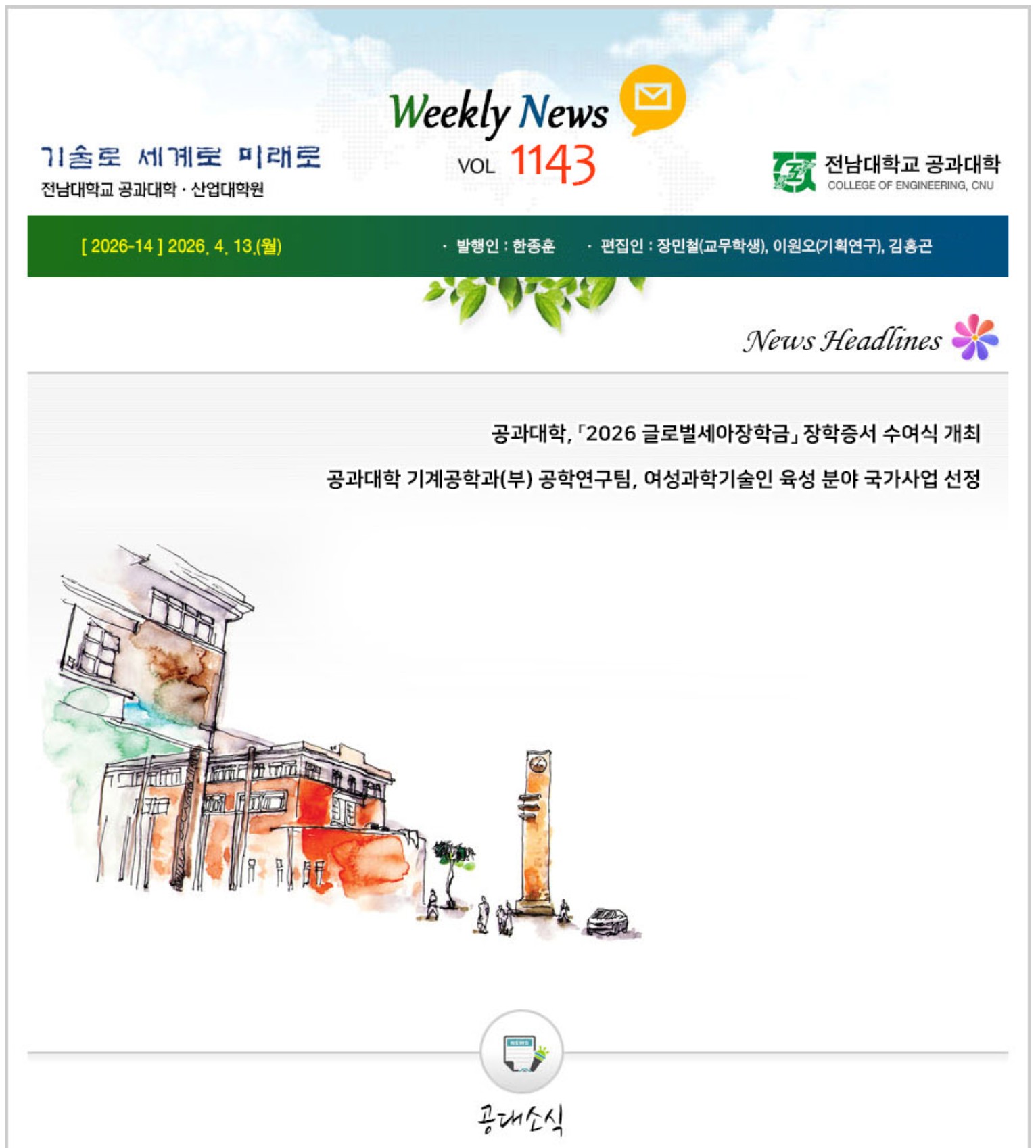 전남대학교 공과대학 주간소식 1143호(2026.4.13. 발행) 대표이미지