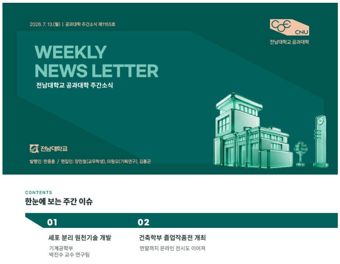 전남대학교 공과대학 주간소식 1155호(2026.7.13. 발행) 대표이미지