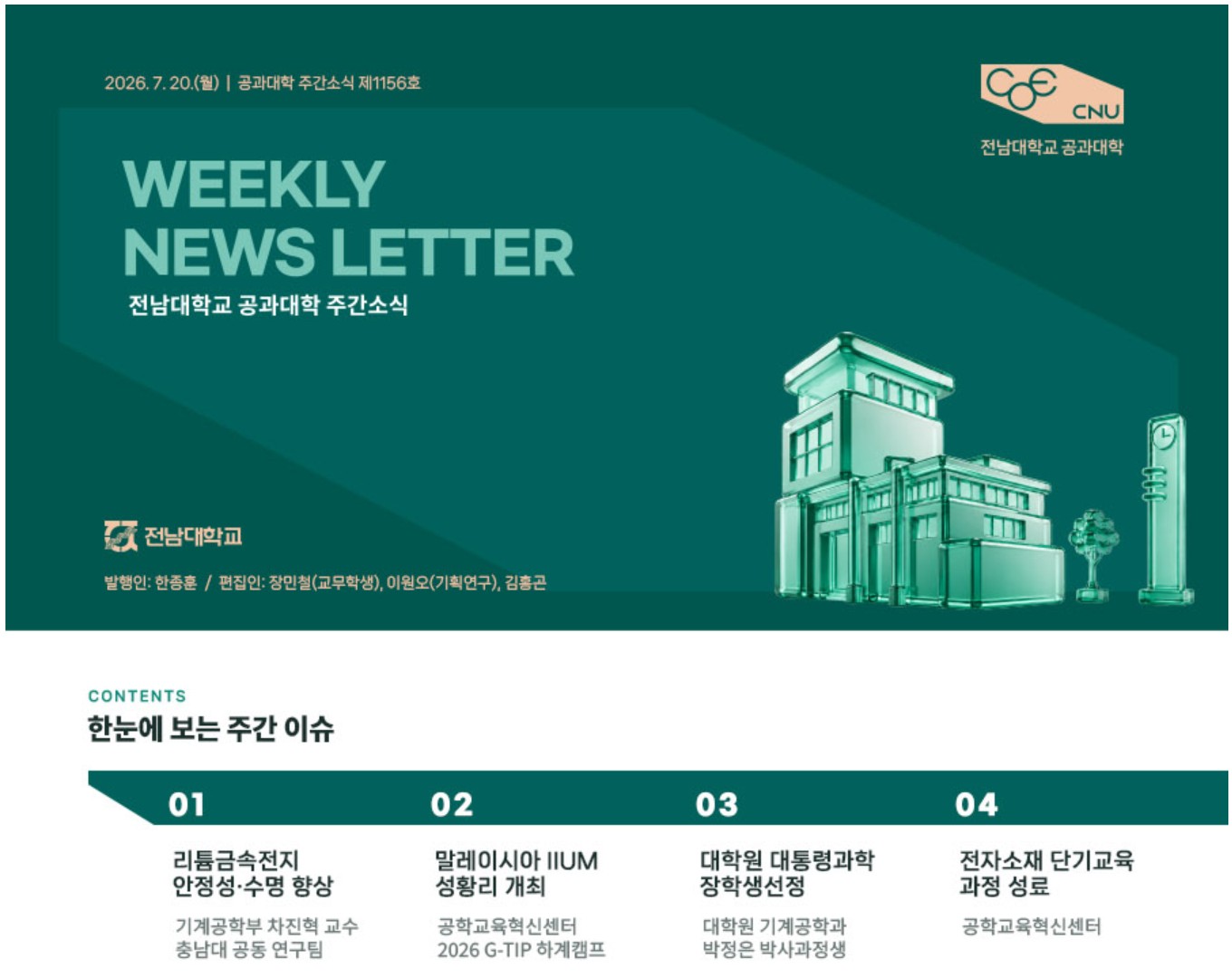전남대학교 공과대학 주간소식 1156호(2026.7.20. 발행) 대표이미지
