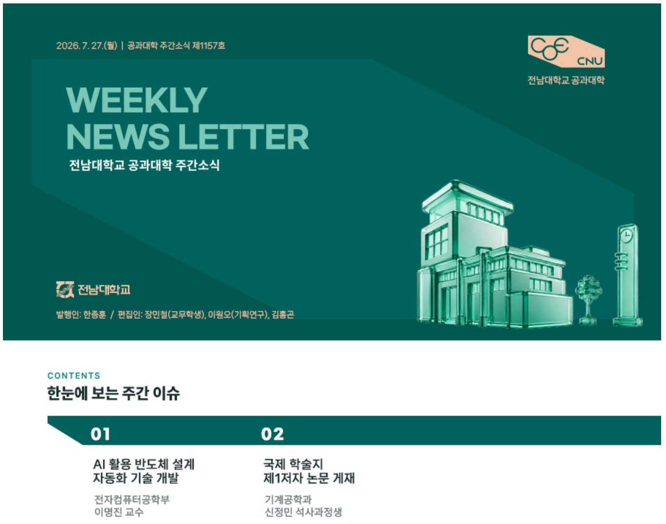 전남대학교 공과대학 주간소식 1157호(2026.7.27. 발행) 대표이미지