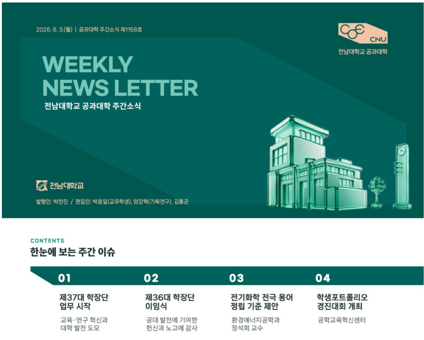 전남대학교 공과대학 주간소식 1158호(2026.8.3. 발행) 대표이미지