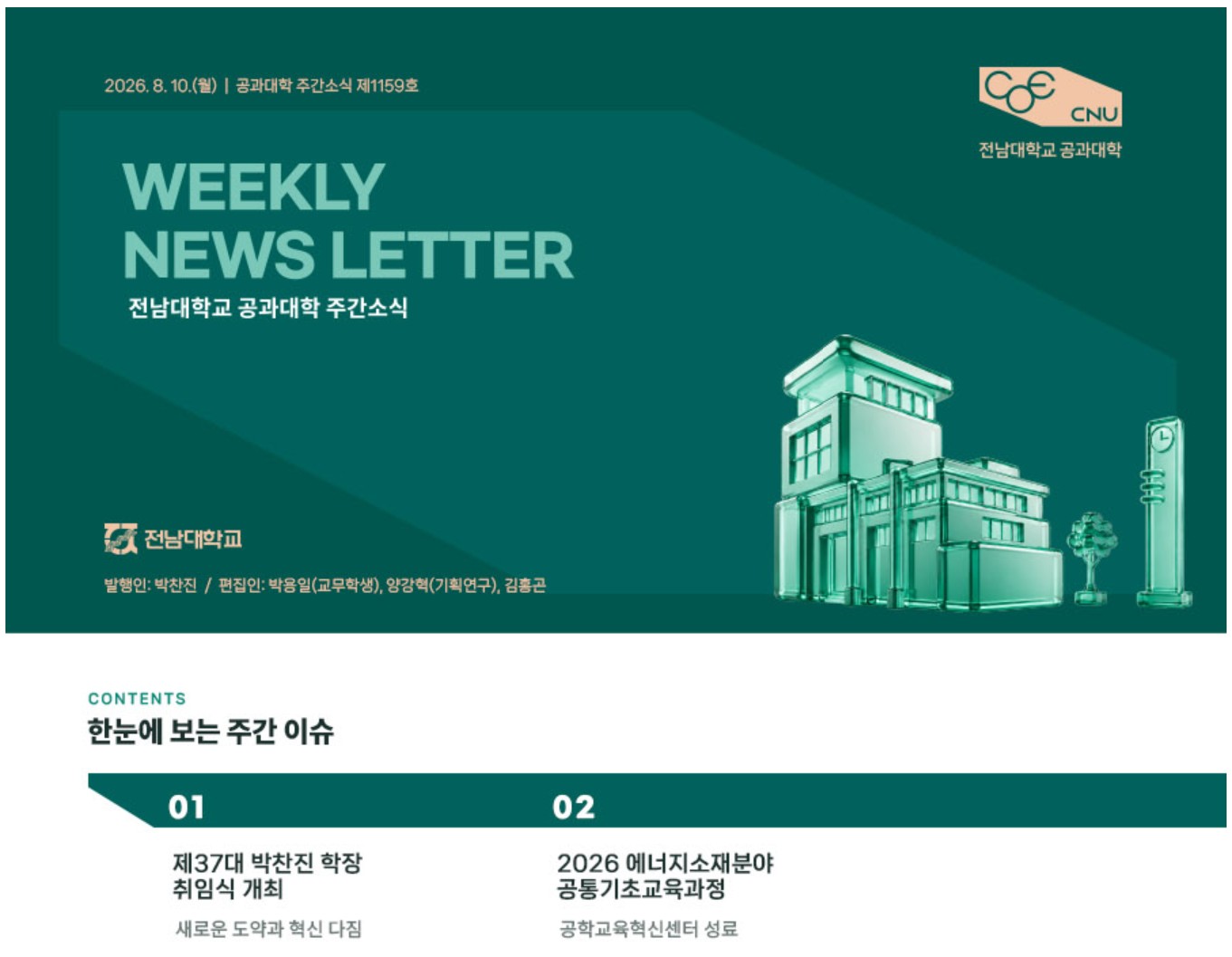전남대학교 공과대학 주간소식 1159호(2026.8.10. 발행) 대표이미지