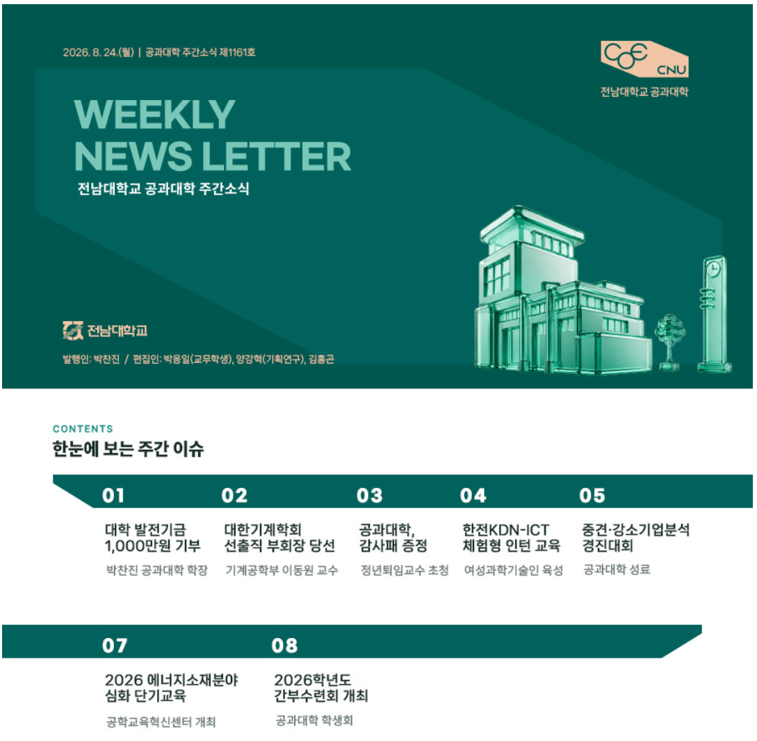 전남대학교 공과대학 주간소식 1161호(2026.8.24. 발행) 대표이미지