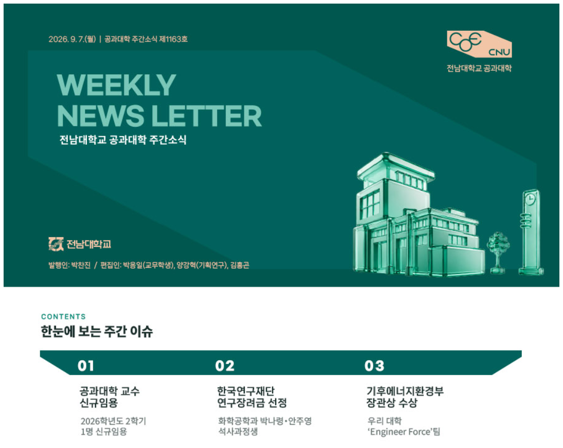 전남대학교 공과대학 주간소식 1163호(2026.9.7. 발행) 대표이미지
