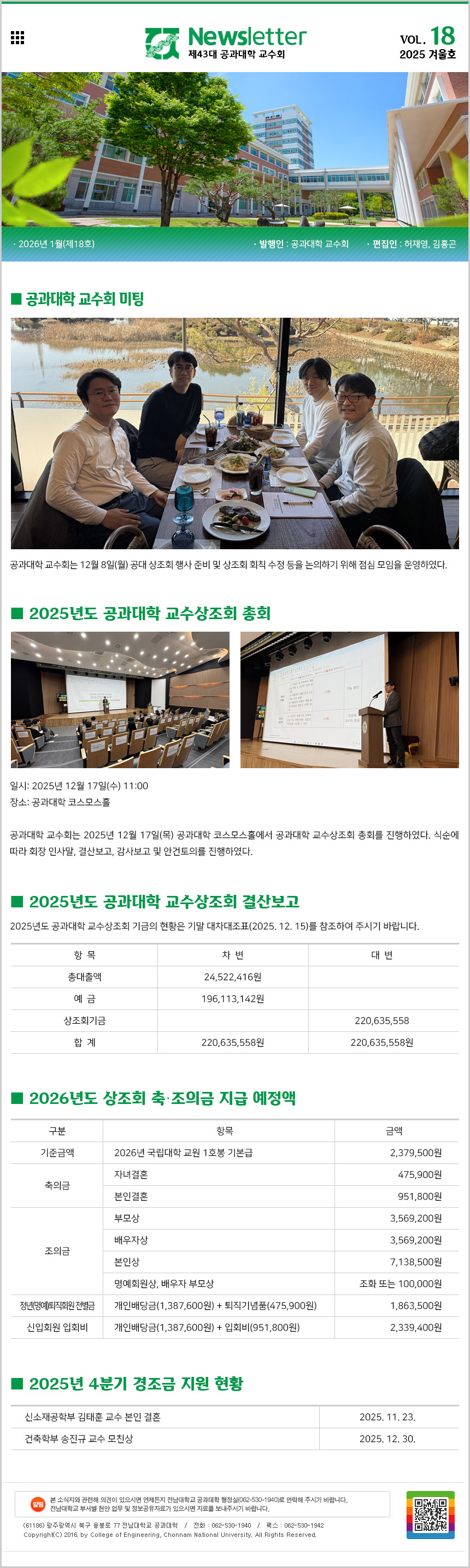 공과대학 교수회 소식지 제18호(2025 겨울호_2026.1.) 첨부 이미지
