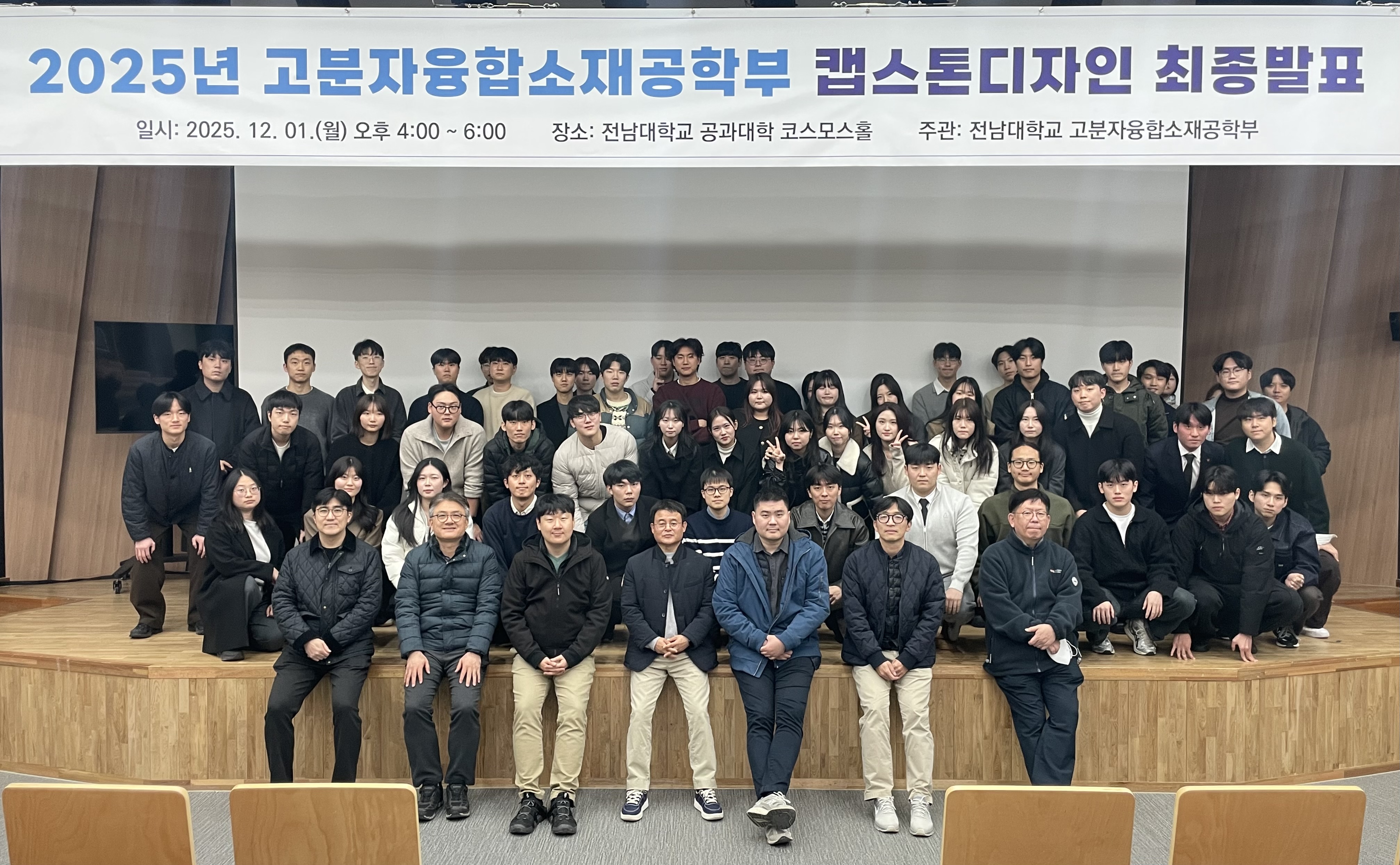 (12.01.)2025년 고분자융합소재공학부 캡스톤디자인 최종발표 대표이미지