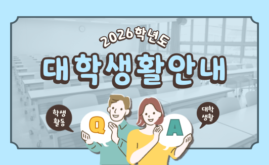 2026학년도 대학생활안내